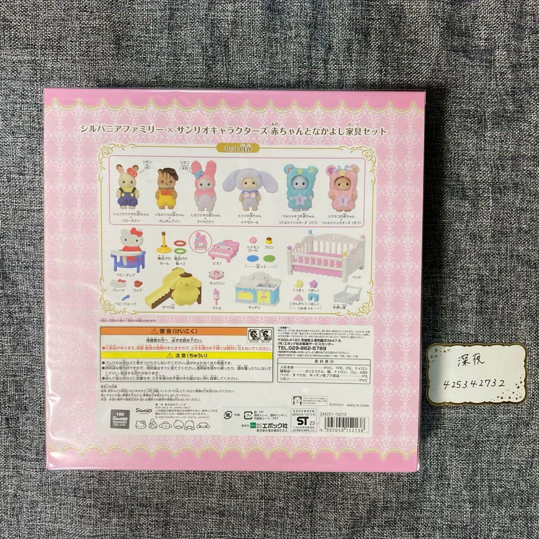 シルバニアファミリー × サンリオキャラクターズ 赤ちゃんとなかよし家具セット