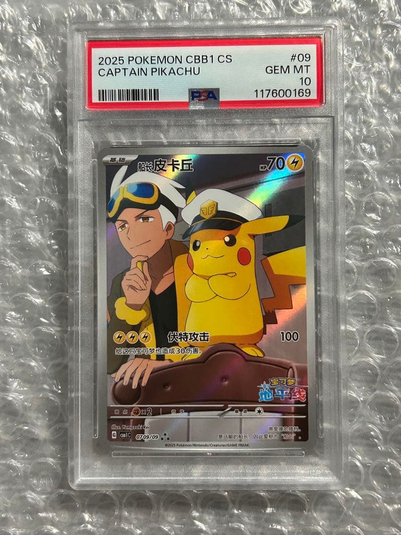 【PSA10】キャプテンピカチュウAR 中国語版