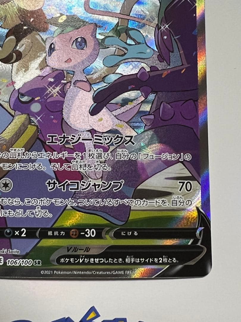 ミュウ V SR s8 106/100 美品