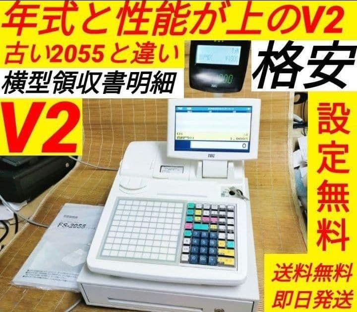 テックレジスター　FS-2055-V2　店名無料　インボイス対応　030558