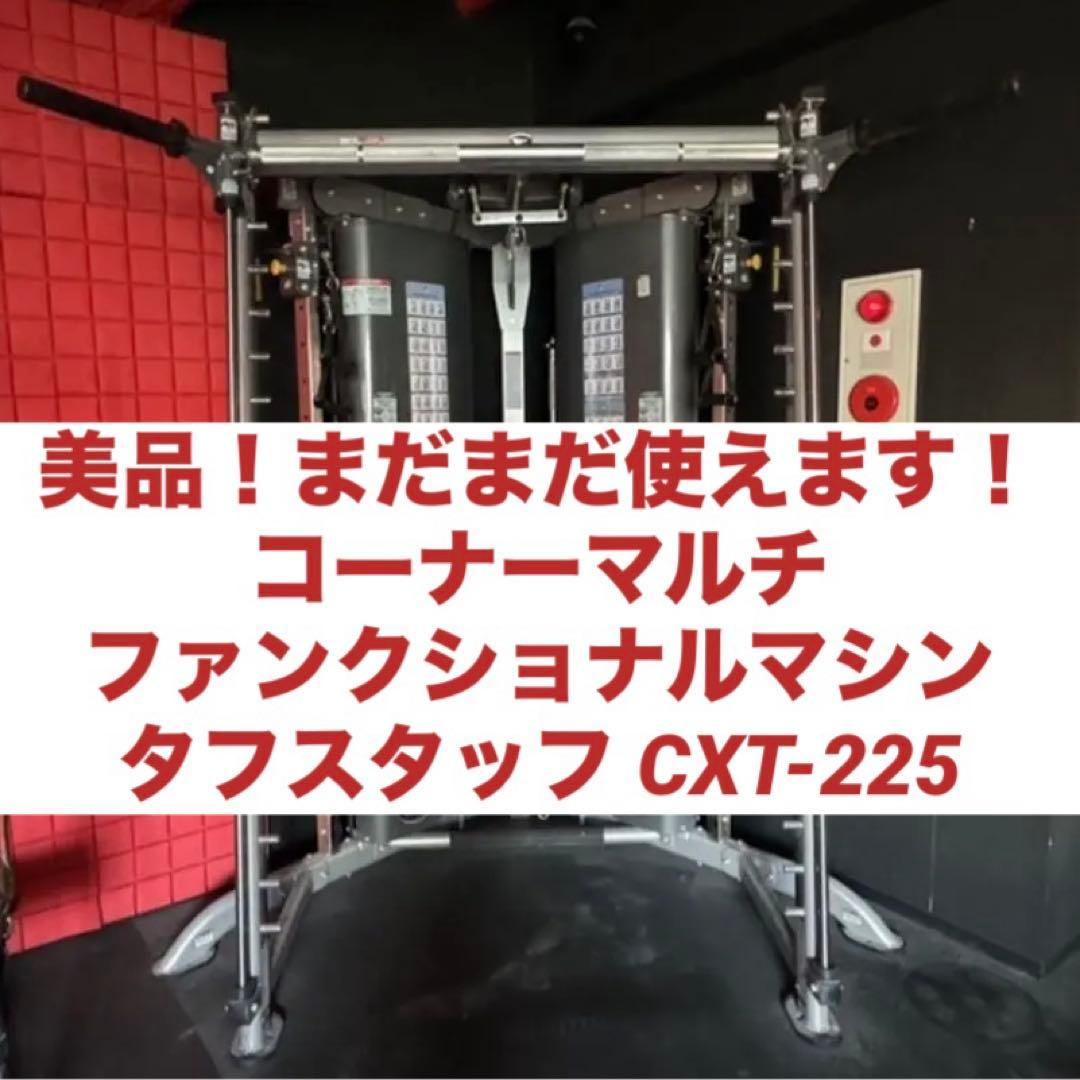 歳末SALE！TUFFSTUFFマルチファンクショナルトレーナーCXT225