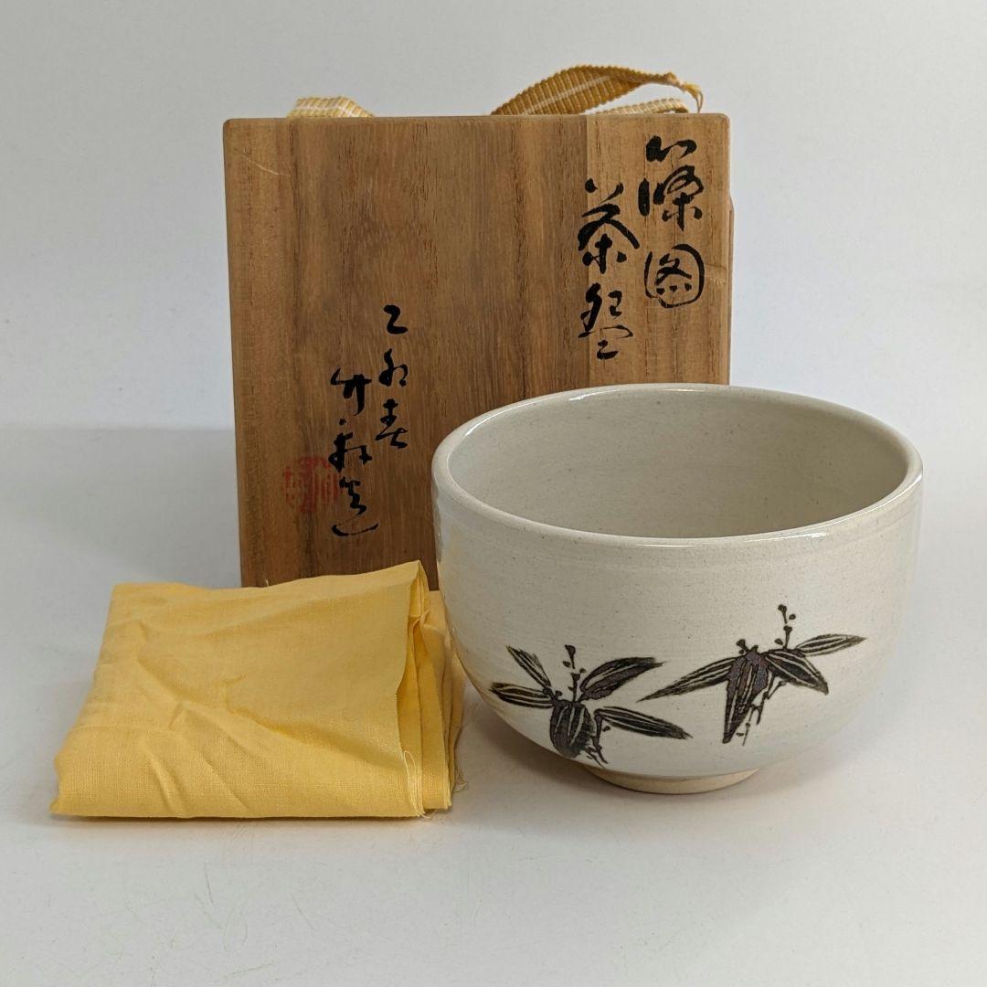 三浦竹軒 京焼 篠図茶盌 共箱共布 抹茶碗 抹茶茶碗 茶道具 茶器 食器 清水焼