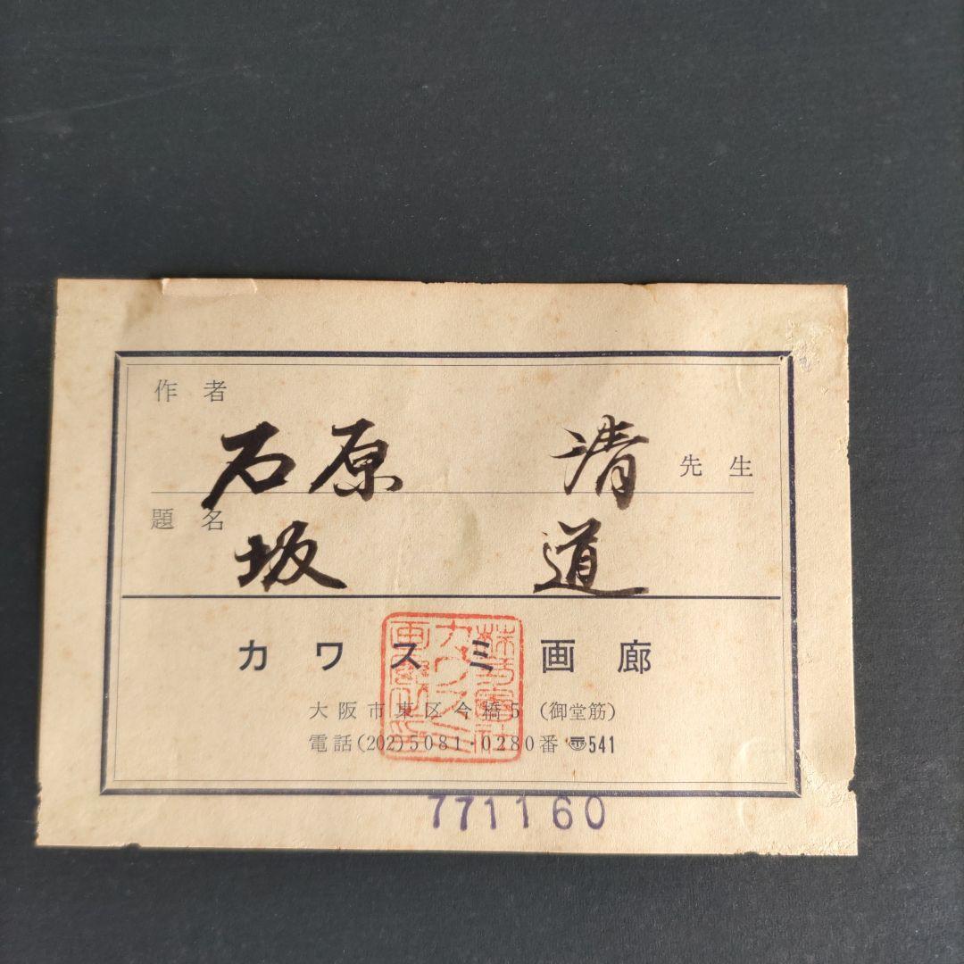 坂道　石原清　油絵　Y170