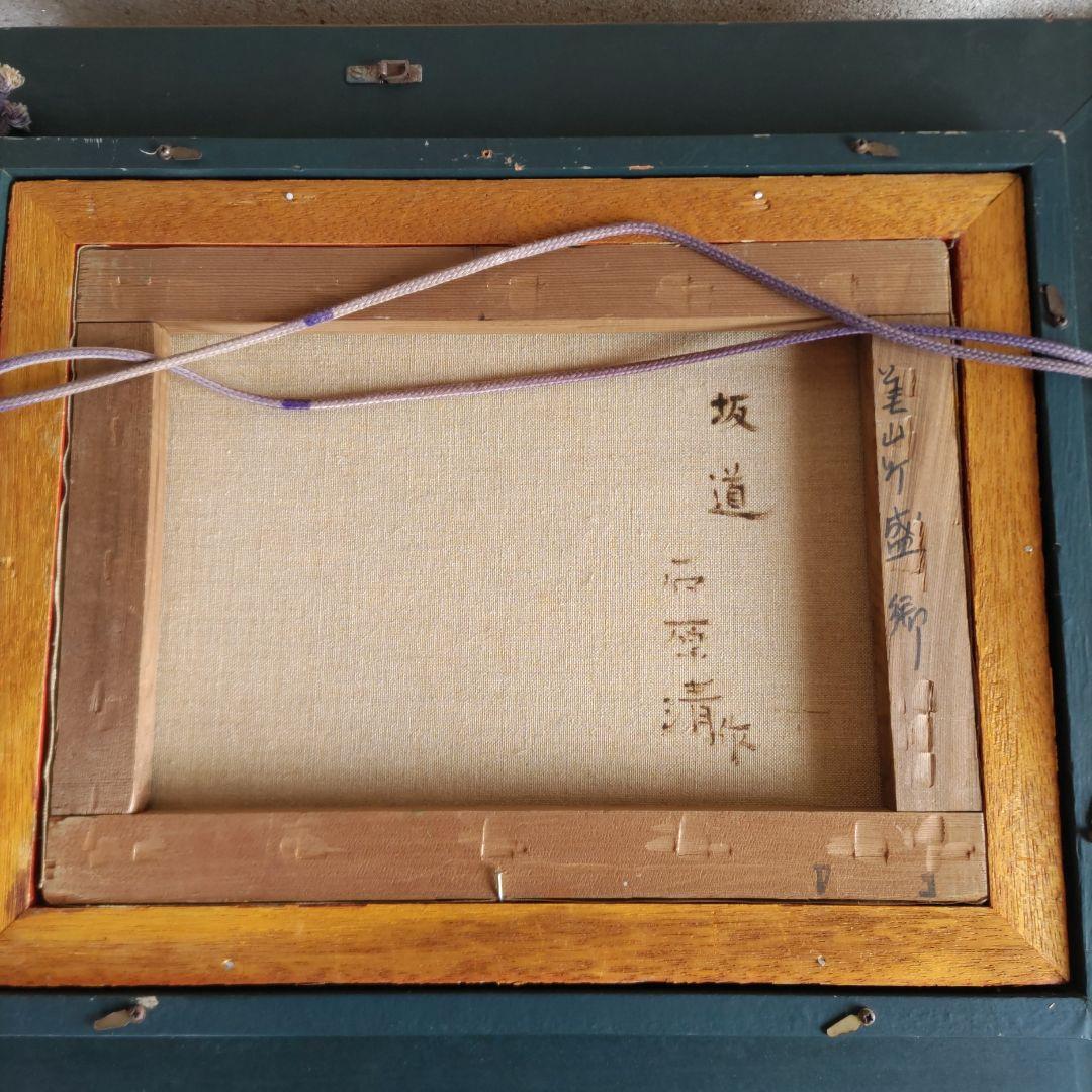 坂道　石原清　油絵　Y170