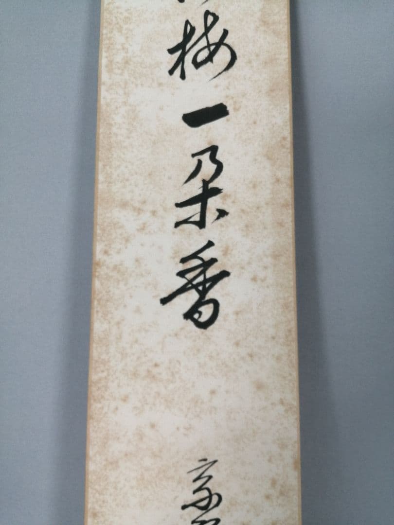 【茶道具】裏千家　千宗室筆　『渓梅一朶香』短冊52
