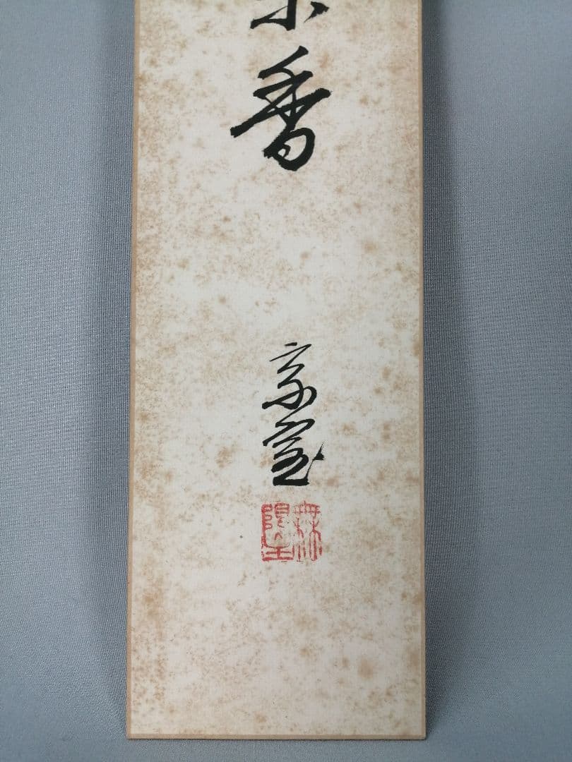 【茶道具】裏千家　千宗室筆　『渓梅一朶香』短冊52