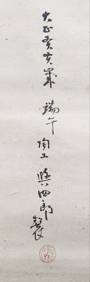 【鯉のぼり図】陶工 清水興四郎 2707 鯉幟 端午節句 掛け軸 肉筆