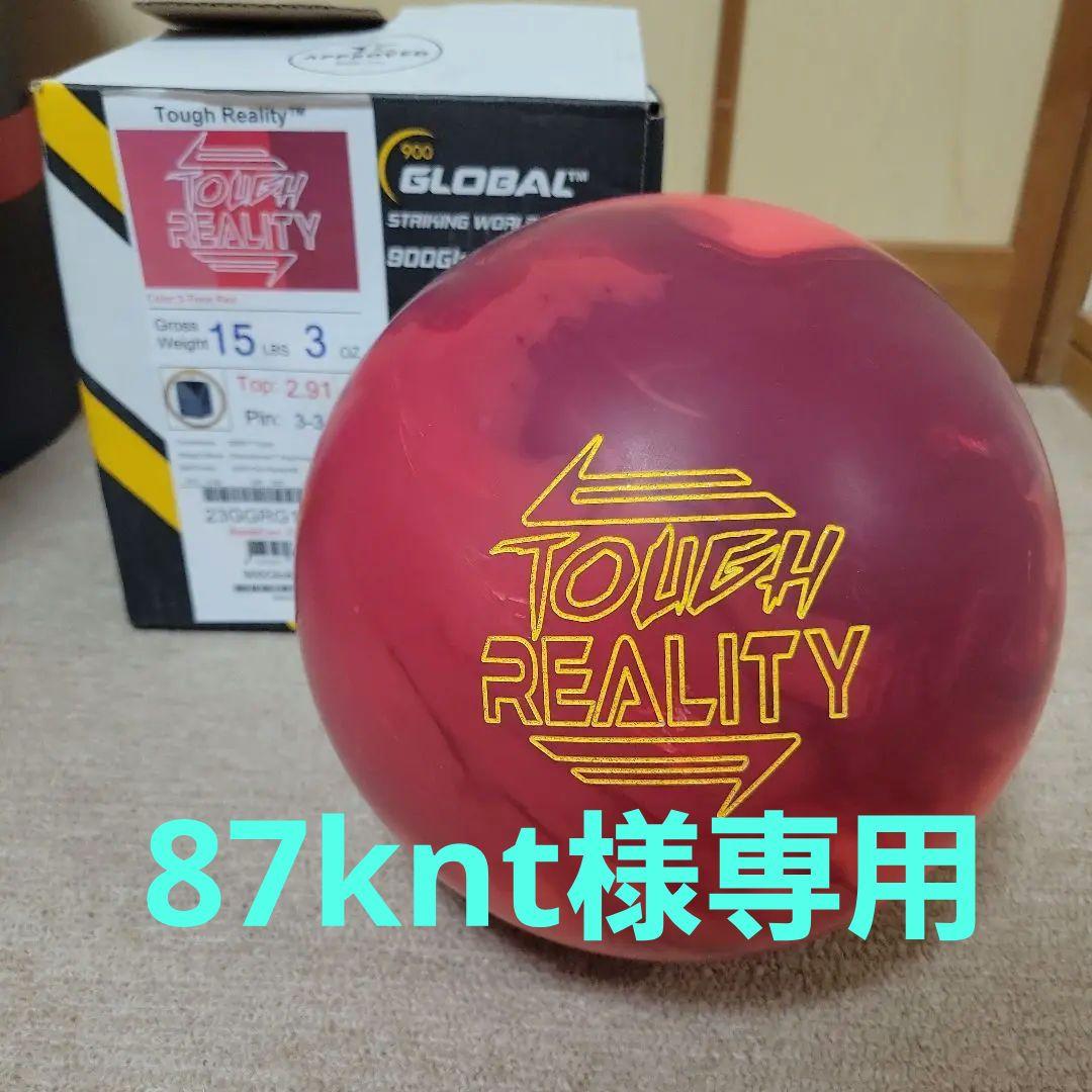 タフ リアリティ ボウリングボール 15ポンド