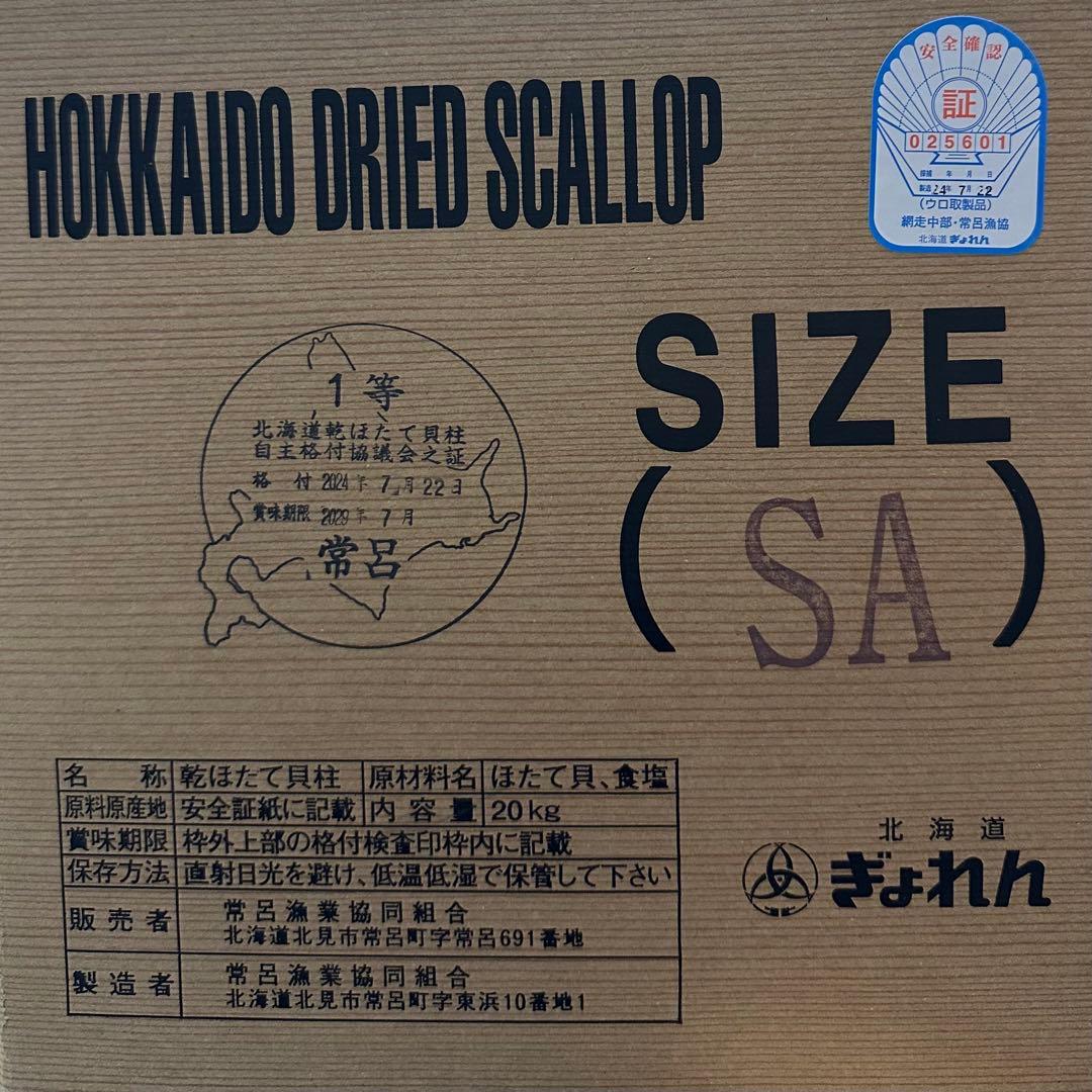 北海道産乾燥帆立貝柱 ホタテ貝柱 SA 1等級 1kg（100g×10袋） 貝柱