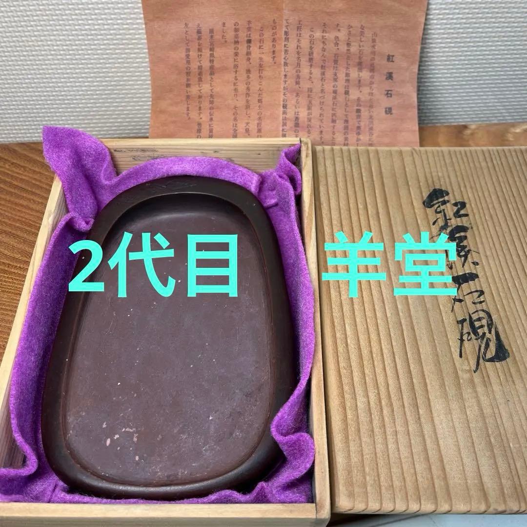 ⭕️希少な紅渓石硯　2代目羊堂作　佐藤棟良社長記念品　彫刻文字が美しい　匠高い技量