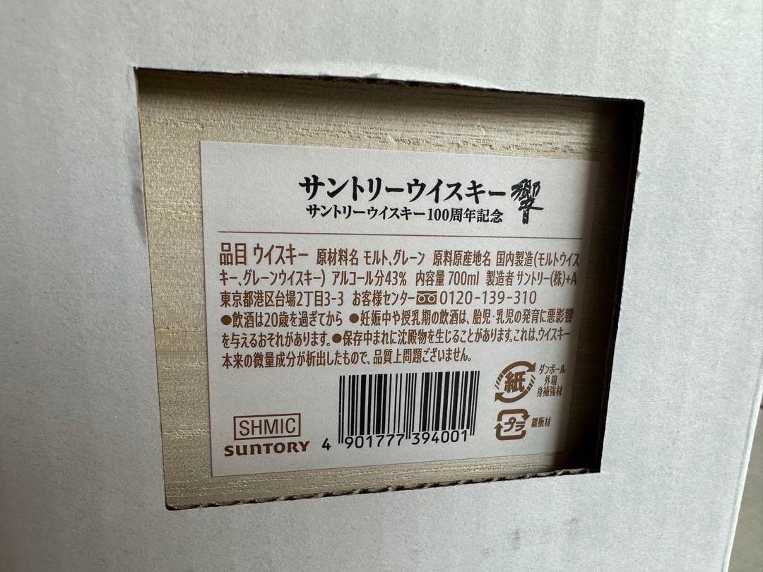 【2本組】サントリー響 HIBIKI 100周年ブレンド