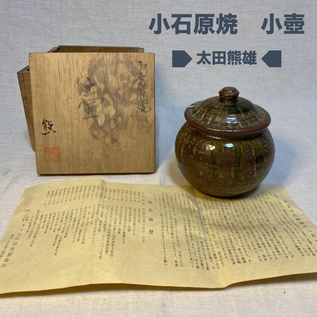 小石原焼　壺　小壺　蓋付き　釉薬　太田熊雄　共箱④
