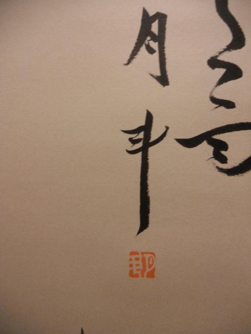 掛け軸 青木月斗 書 「魚を洗へは水の匂いや・・・」 紙本 希少 掛軸 美品