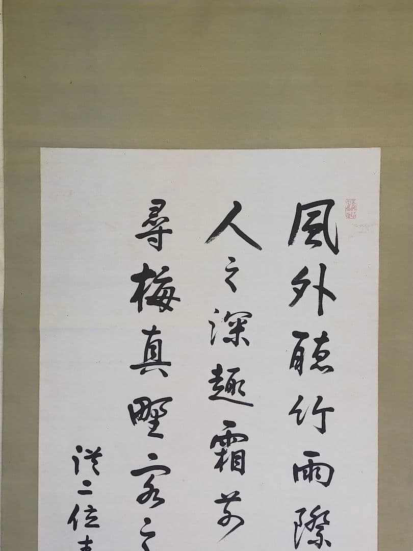 ♥長州藩士　従二位　野村素介（素軒）七絶　三行書　掛軸　掛け軸　骨董品