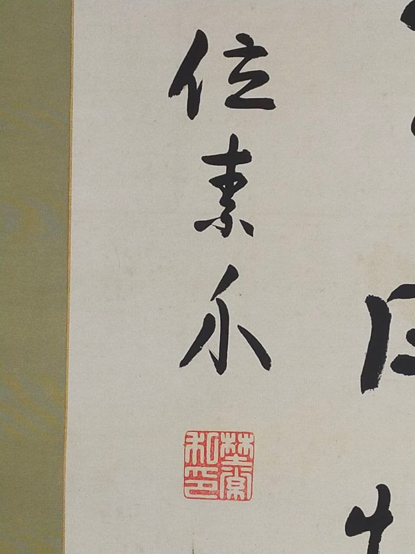 ♥長州藩士　従二位　野村素介（素軒）七絶　三行書　掛軸　掛け軸　骨董品