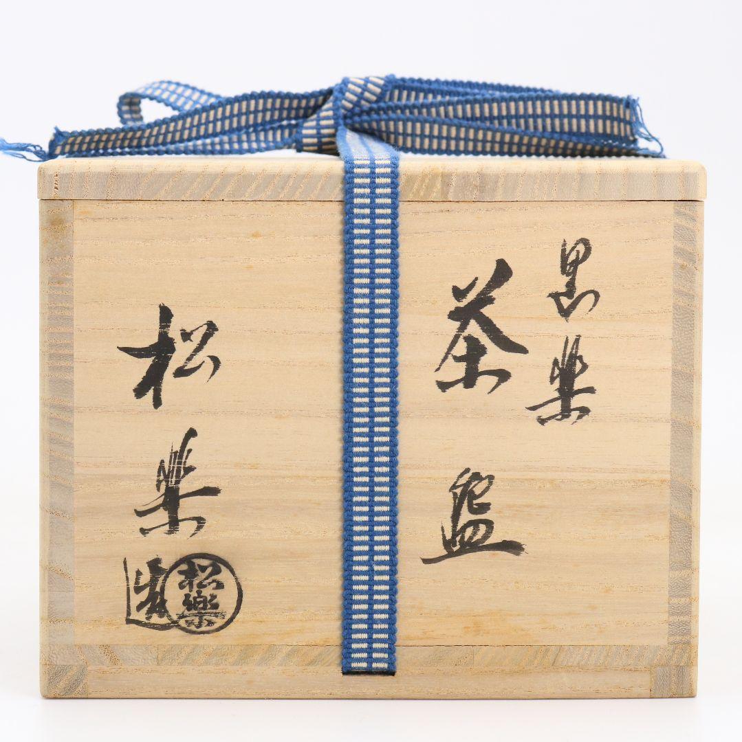 佐々木松楽作 黒楽茶碗 前大徳寺 大橋香林書付 茶道具 共箱　C894　N9