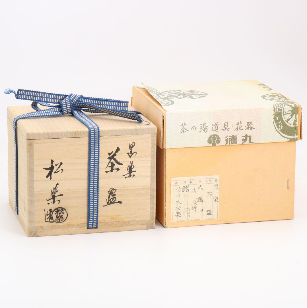 佐々木松楽作 黒楽茶碗 前大徳寺 大橋香林書付 茶道具 共箱　C894　N9