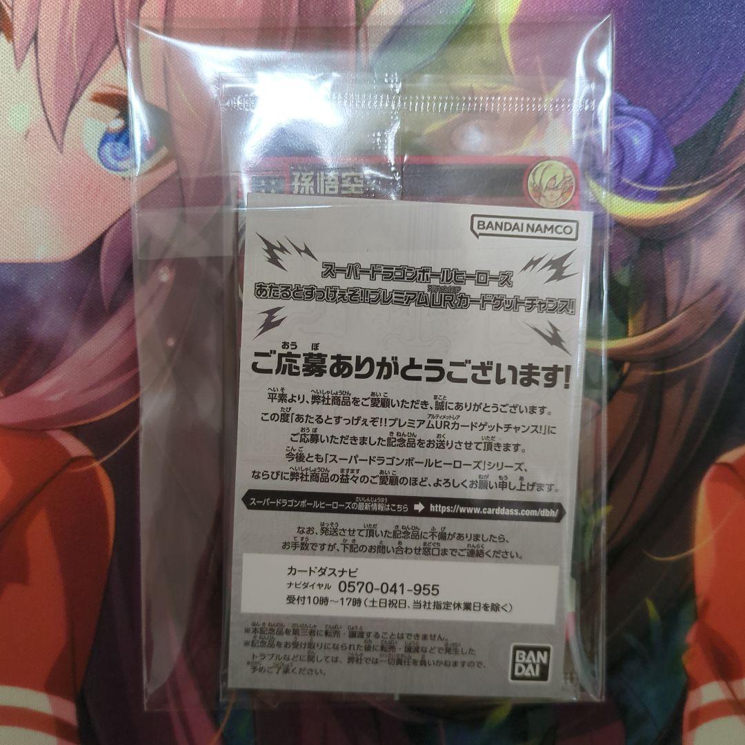 未開封　　UGM4-067 当たるとすげぇぞ悟空　ドラゴンボールヒーローズ