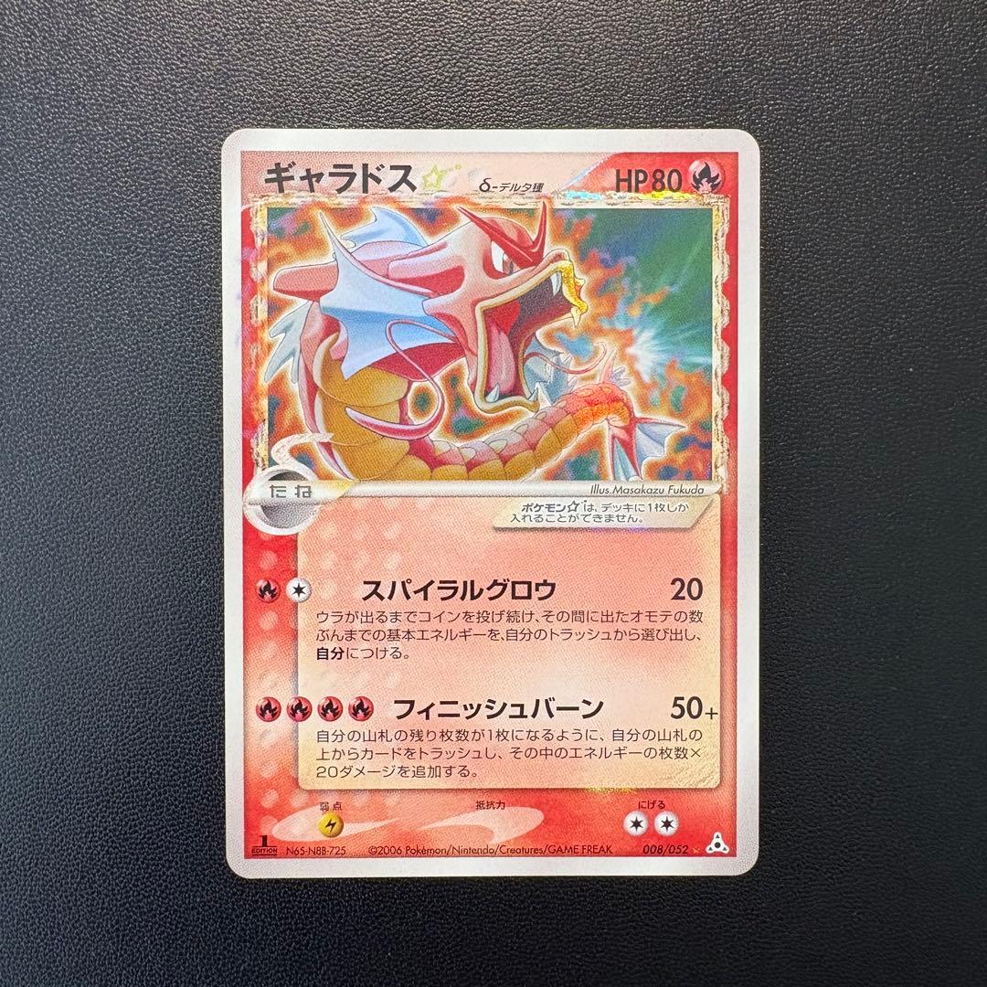 ギャラドス☆ δ ★ 拡張パック ホロンの幻影 008/052