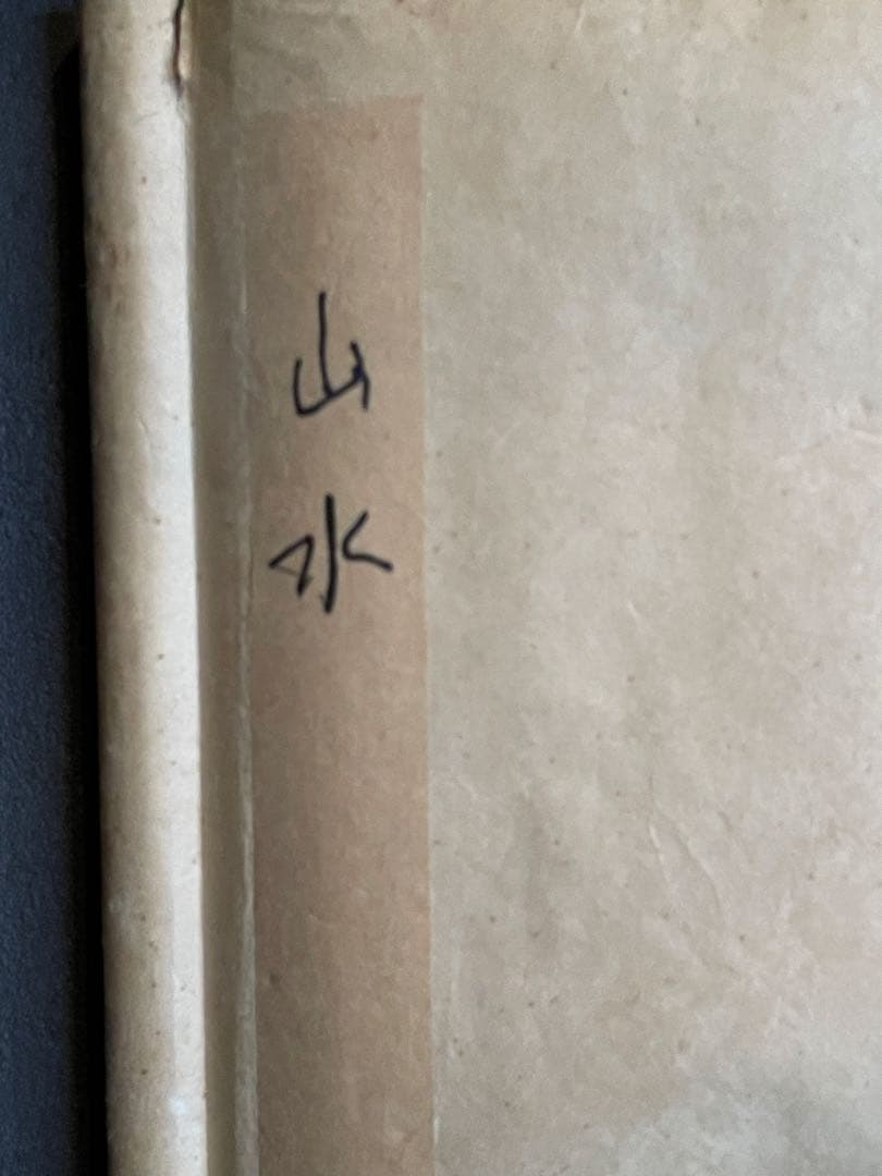 掛軸 宗祺『松風泉韻』山水画 滝と松 絹本 水墨画 夏掛け 涼を呼ぶ一幅