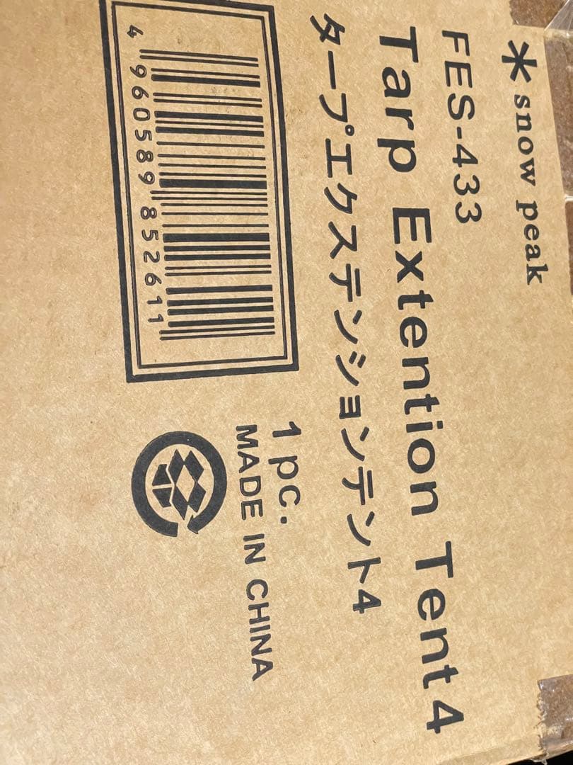 【新品未使用】peak タープエクステンションテント4　 FES-433