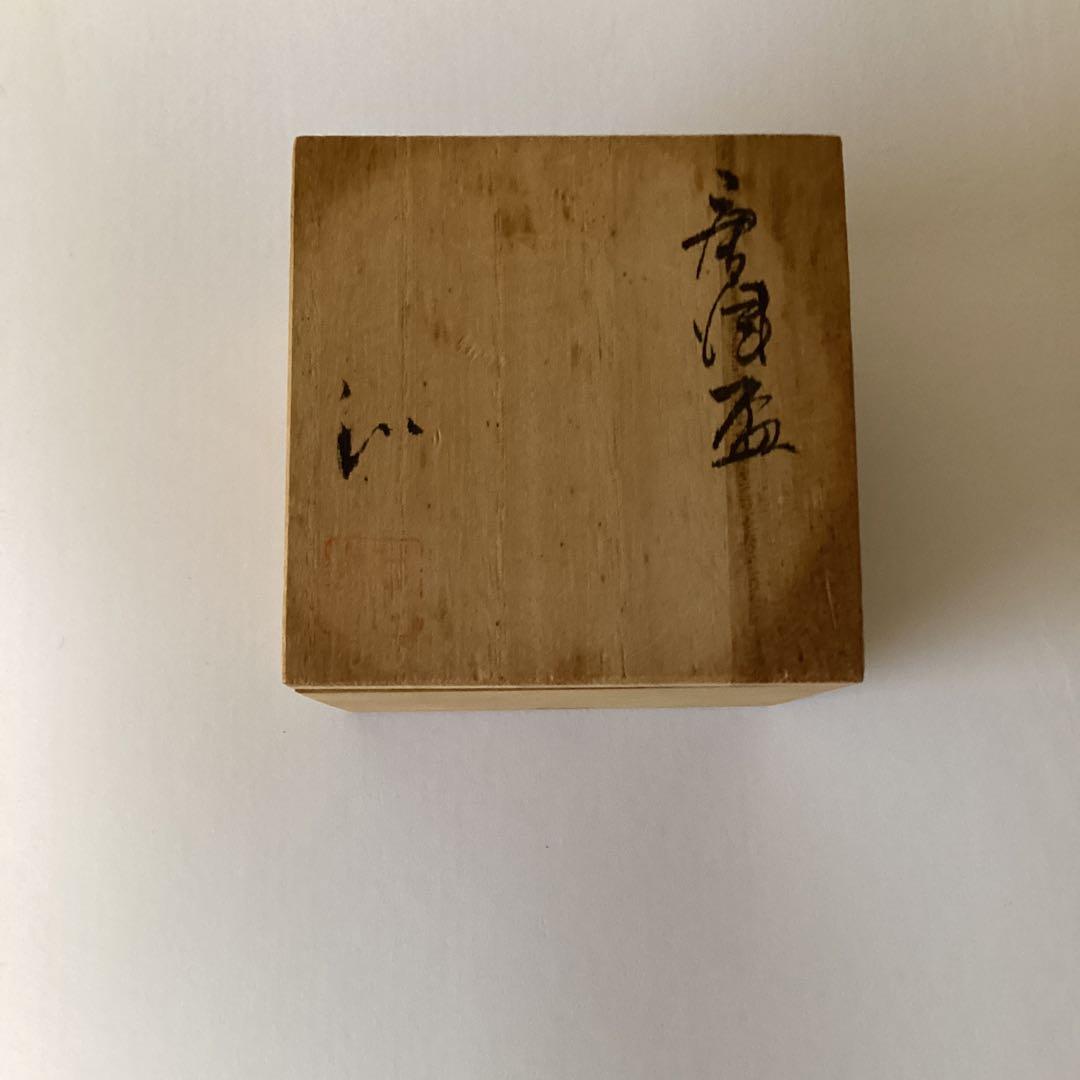 唐津盃　　花宗窯　《昭和51年 登窯築窯》吉武和美作　　桐箱在