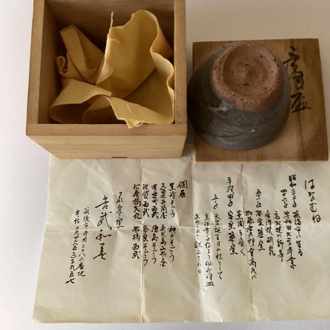 唐津盃　　花宗窯　《昭和51年 登窯築窯》吉武和美作　　桐箱在