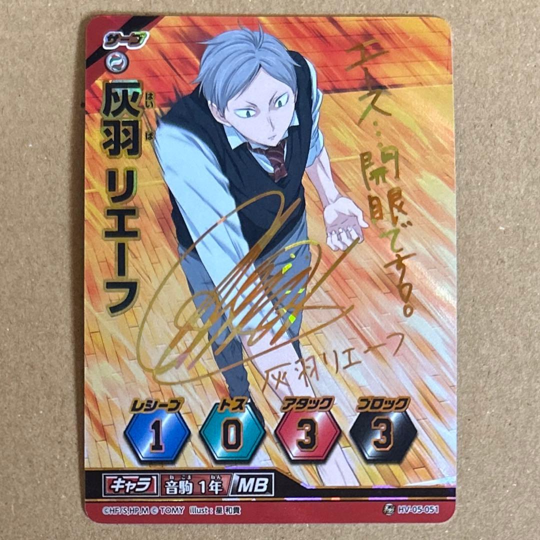 ハイキュー バボカ 箔押し サイン入り リエーフ