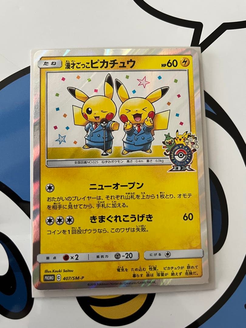 完全美品）ポケモンカード　漫才ごっこピカチュウ　ポケモンセンター　プロモ
