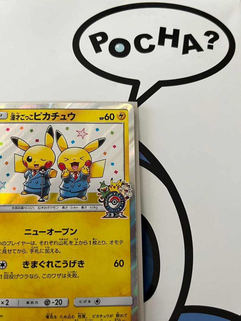 完全美品）ポケモンカード　漫才ごっこピカチュウ　ポケモンセンター　プロモ