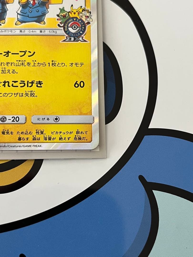 完全美品）ポケモンカード　漫才ごっこピカチュウ　ポケモンセンター　プロモ
