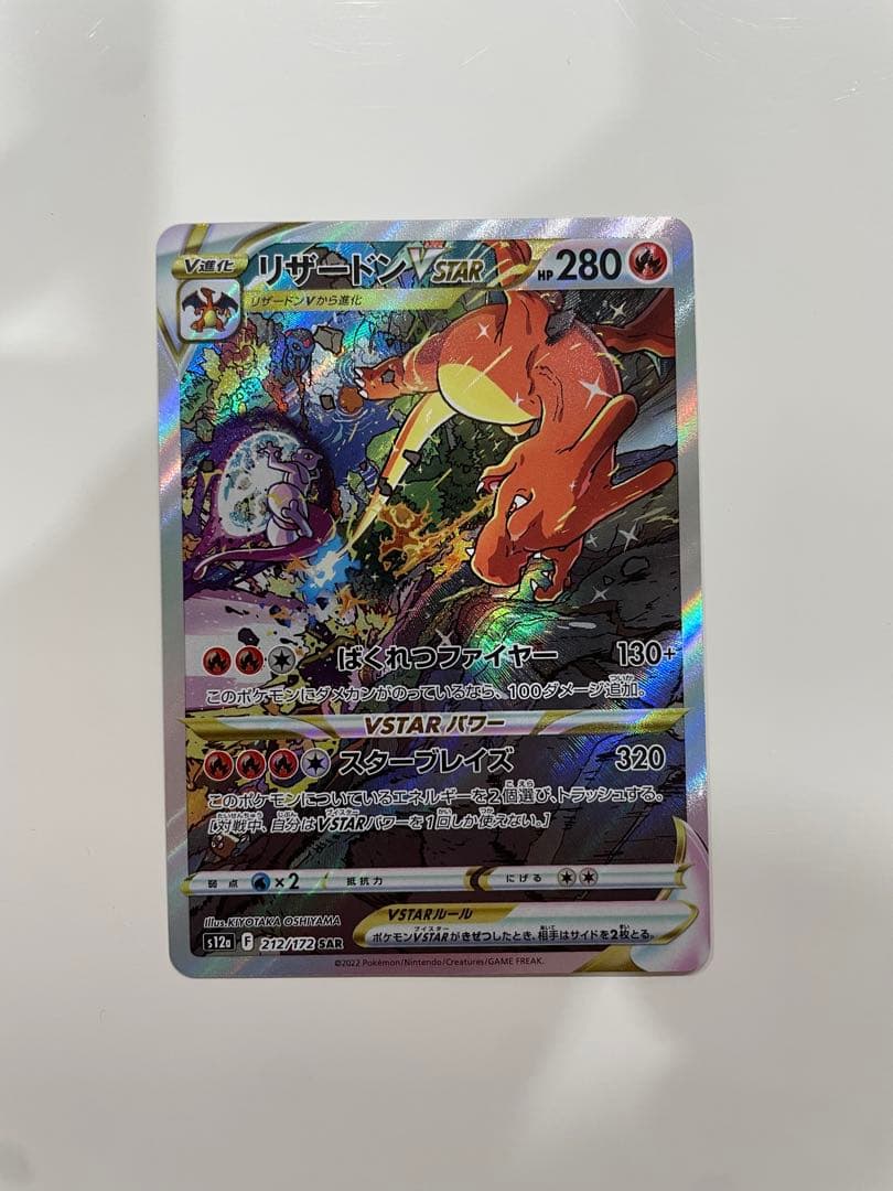 リザードンVSTAR SAR S12a VSTARユニバース 212/172