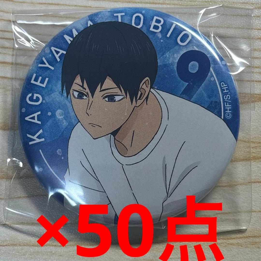 ハイキュー　影山飛雄　缶バッジ　休憩　50点セット