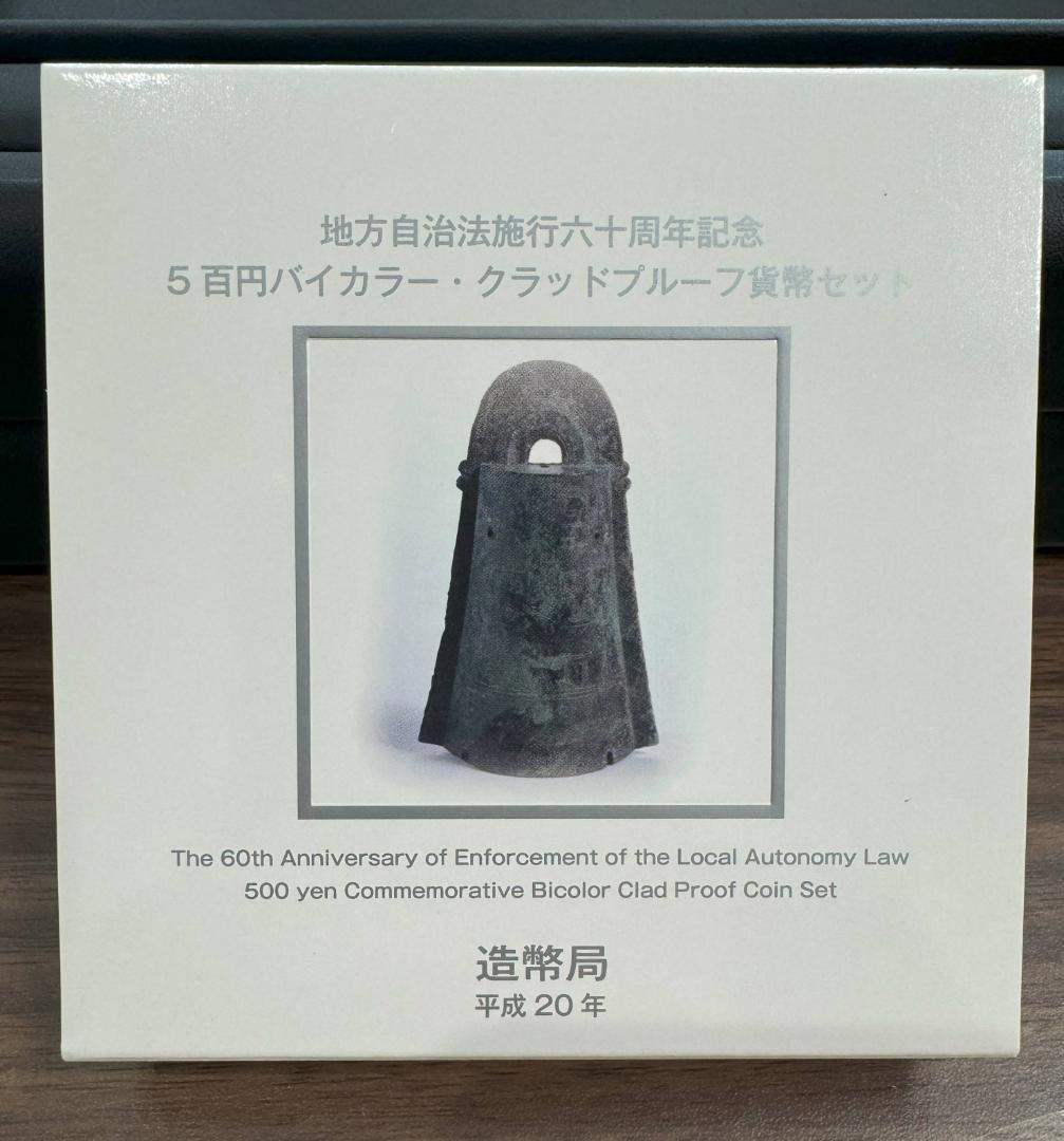 【※追加あり【未コンプリート】地方自治施行60周年 バイカラークラッド貨幣セット