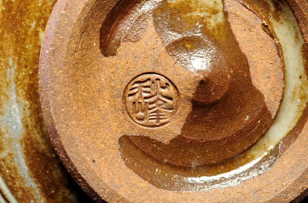 中村秋峰 三嶋 火入 共箱 茶道具 三代中村秋峰 幸一 秋峰窯 茶道具