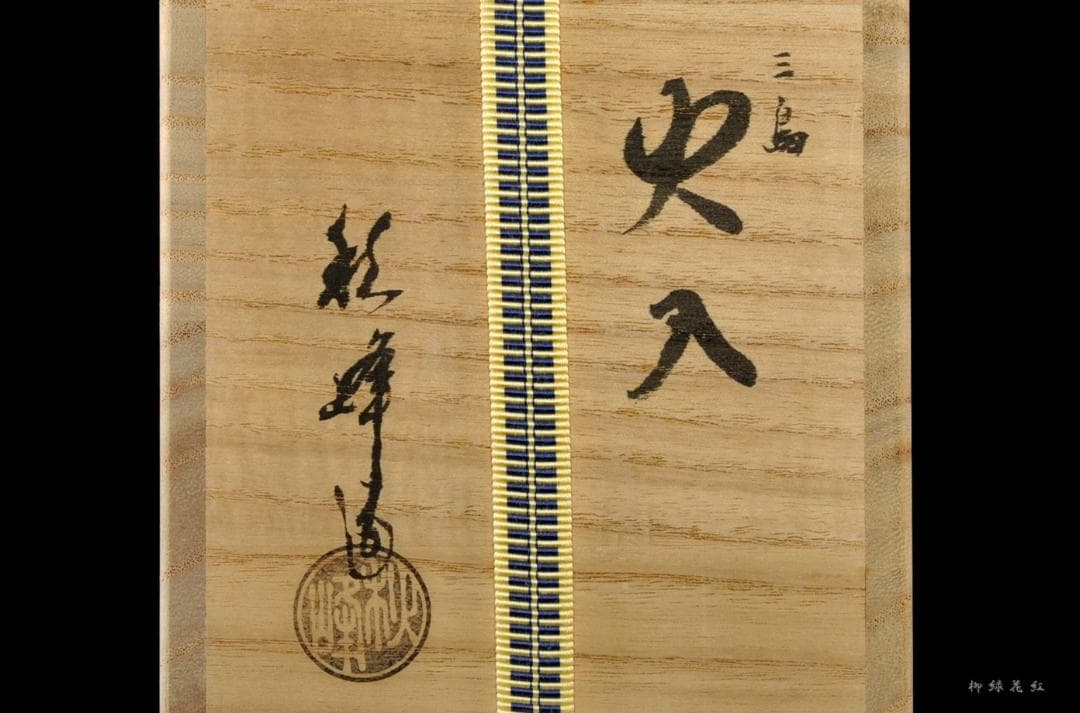 中村秋峰 三嶋 火入 共箱 茶道具 三代中村秋峰 幸一 秋峰窯 茶道具