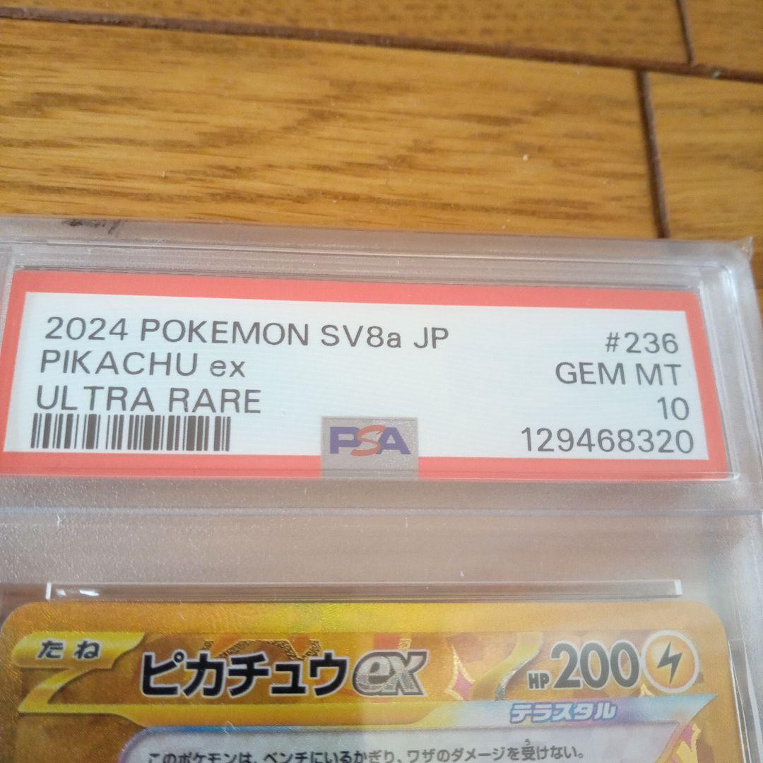 2024 ピカチュウex #236 ウルトラレア