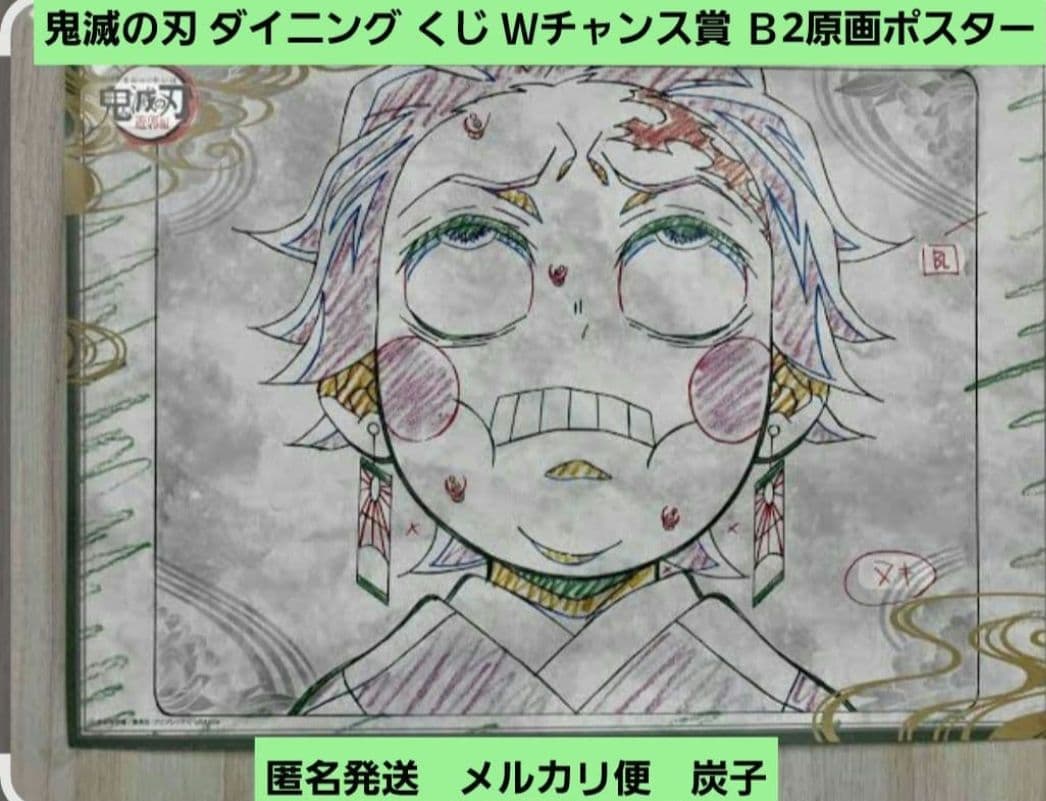 【匿名発送】鬼滅の刃 ダイニング くじ Ｗチャンス賞 Ｂ2原画ポスター 炭子
