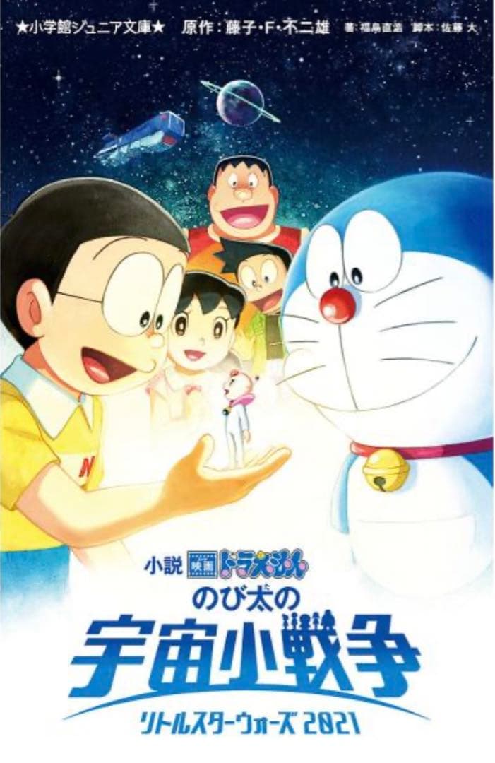 映画ドラえもん　のび太の宇宙小戦争　2021 公開記念　浮世絵　木版画