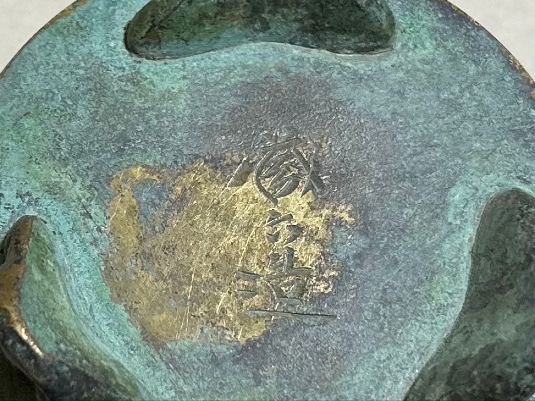 四代　秦蔵六　塗金銅香炉『瑞雲』