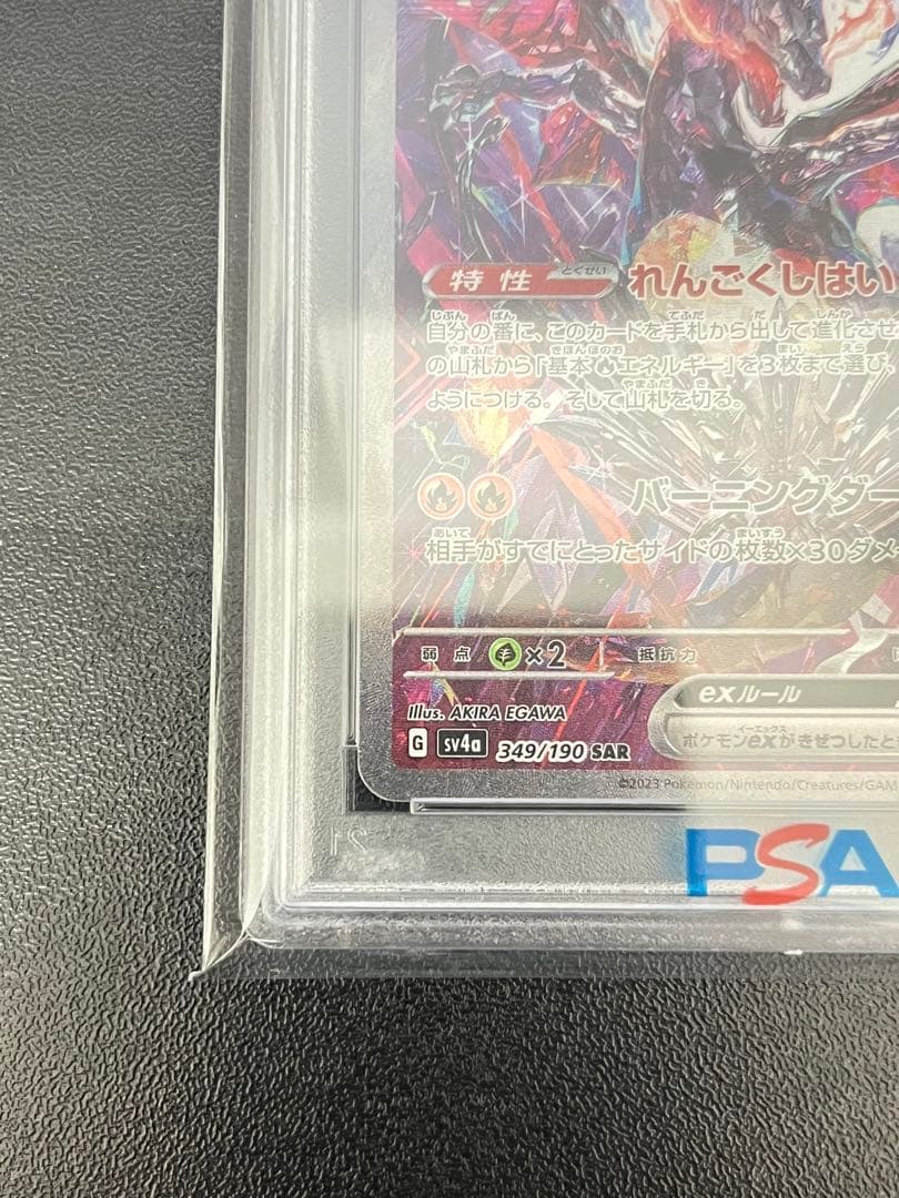 リザードンex SAR PSA10連番