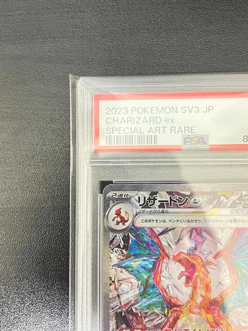 リザードンex SAR PSA10連番