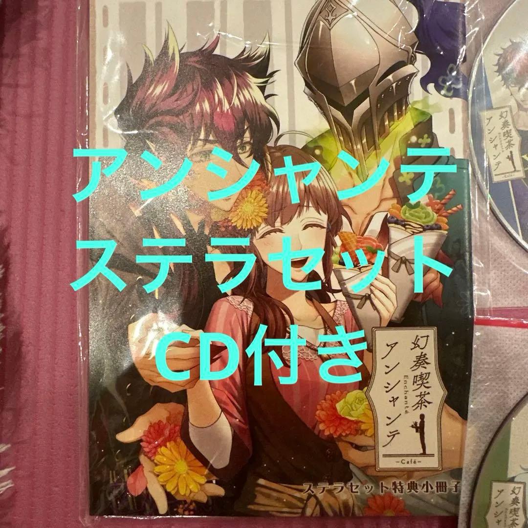 セール！希少品幻奏喫茶アンシャンテ ステラワース ステラセット特典小冊子CD