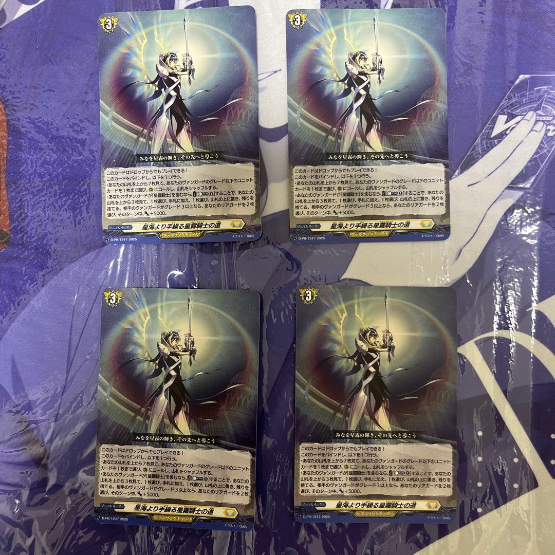 カードファイトヴァンガード 星海より手繰る星霧騎士の道 4枚セット