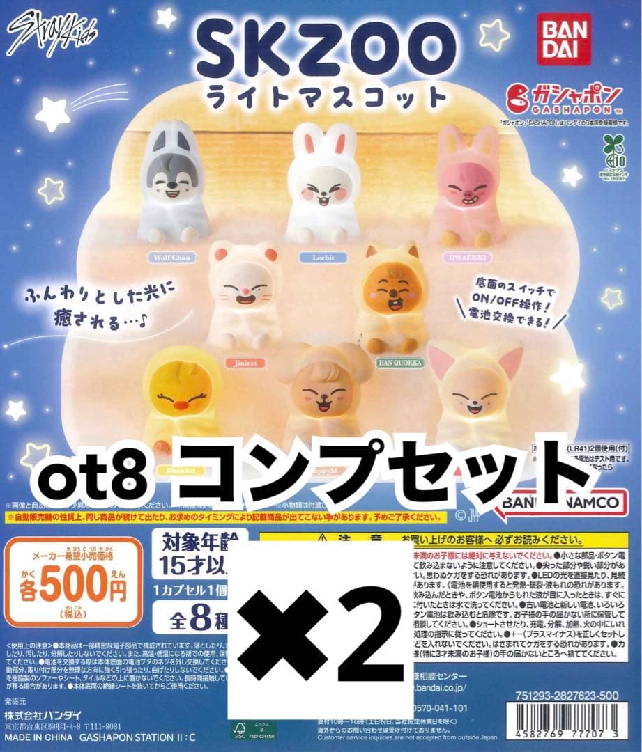 Stray Kids SKZOO ライトマスコット　コンプリートセット×2
