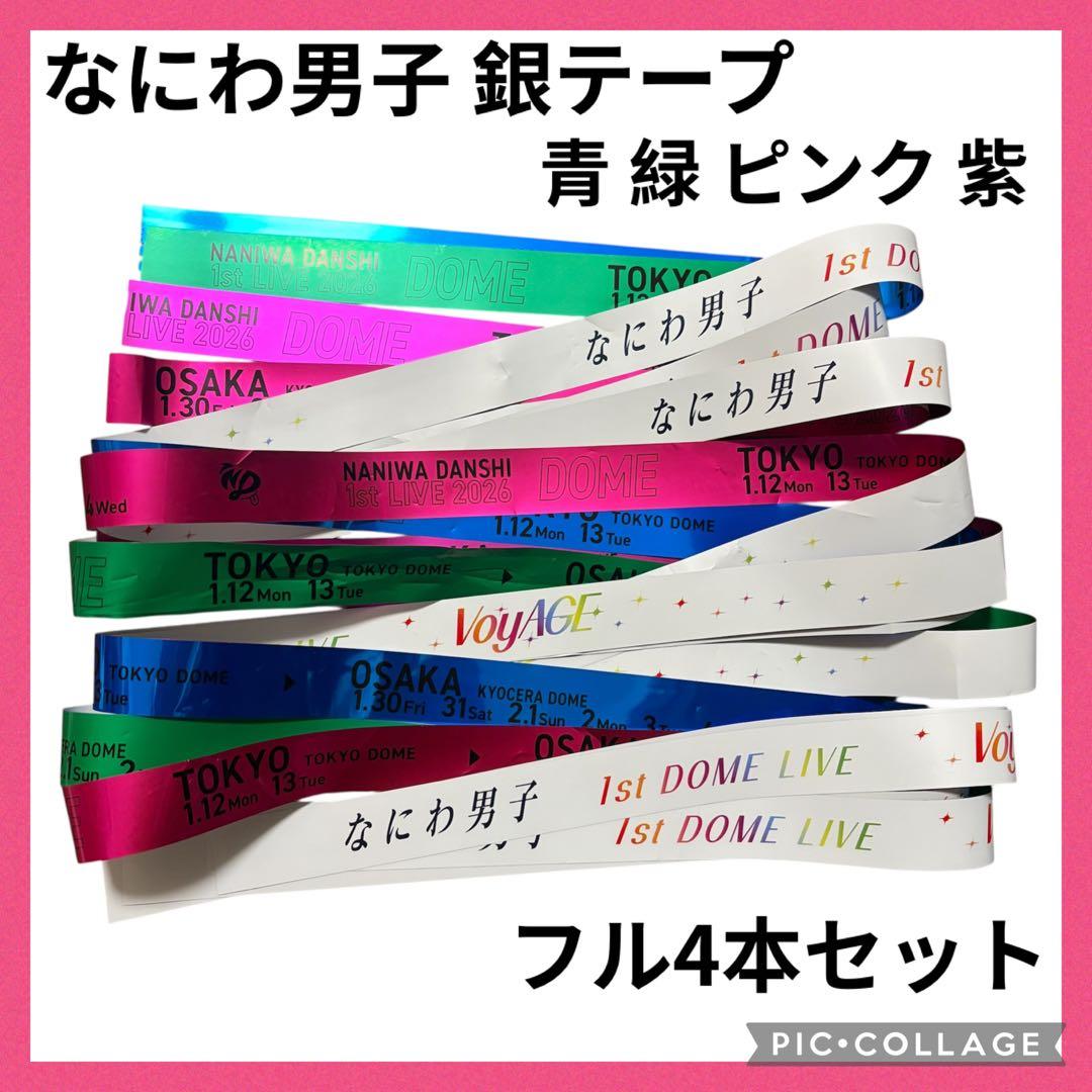 なにわ男子 銀テープ フル4本セット　緑　ピンク　青　紫　ライブ　ジャニーズ