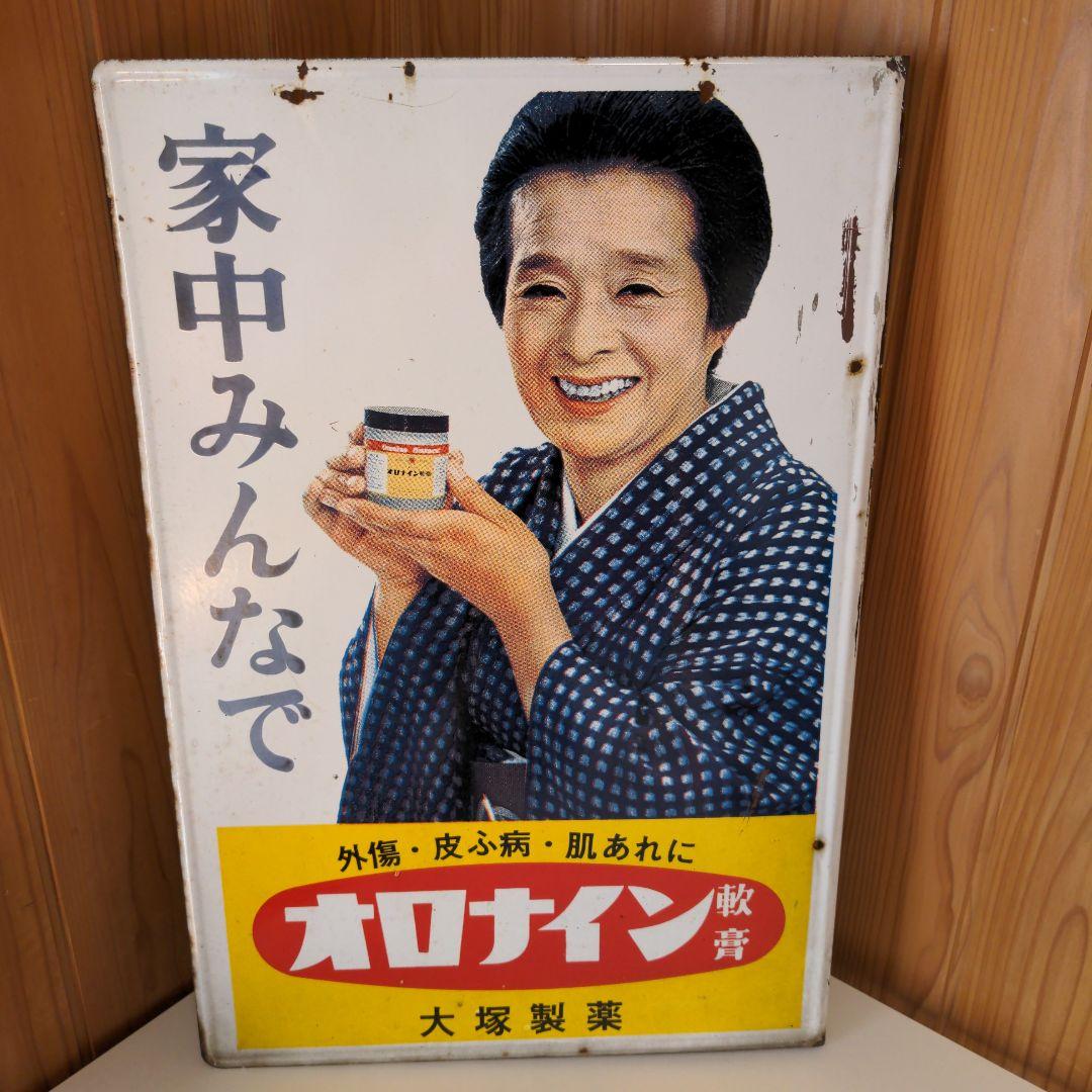 両面 オロナイン 看板 大塚製薬 昭和レトロ 広告 浪花千栄子 ホーロー看板