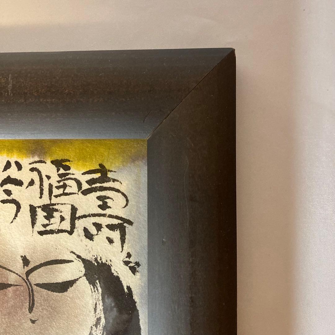 佐藤勝彦 絵画 お地蔵さん 墨彩画