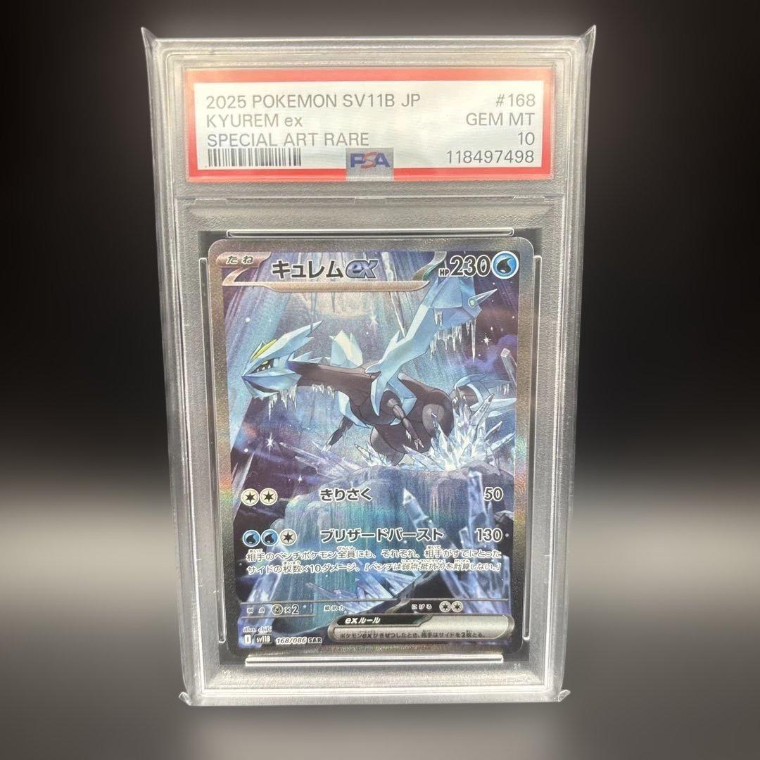 【PSA10】レシラムex/ゼクロムex/キュレムex SAR 3連番セット