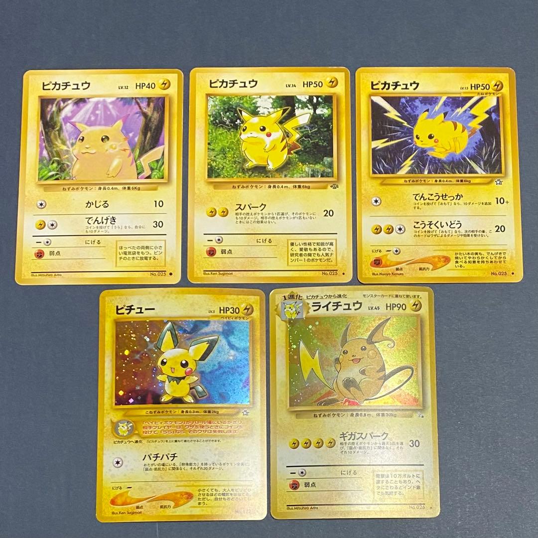 【旧裏】ピカチュウセット　ピチュー　ライチュウ　計5枚